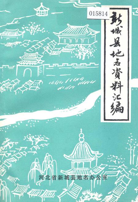 《新城县地名资料汇编》.pdf电子版_河北省志