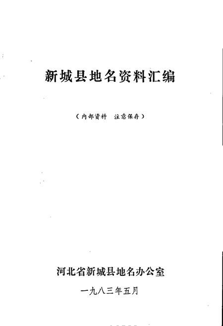 《新城县地名资料汇编》.pdf电子版_河北省志插图1