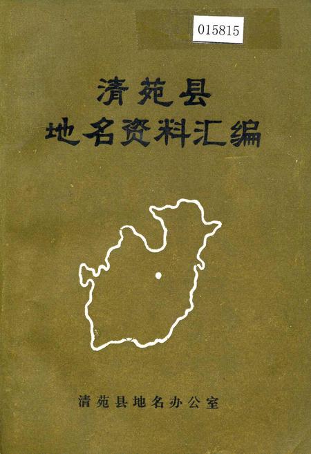 《清苑县地名资料汇编》.pdf电子版_河北省志插图 《清苑县地名资料汇编》.pdf电子版_河北省志插图