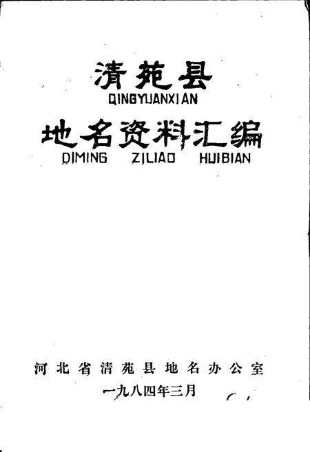 《清苑县地名资料汇编》.pdf电子版_河北省志插图1 《清苑县地名资料汇编》.pdf电子版_河北省志插图1