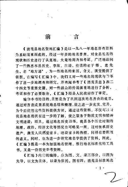 《清苑县地名资料汇编》.pdf电子版_河北省志插图2 《清苑县地名资料汇编》.pdf电子版_河北省志插图2