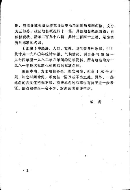 《清苑县地名资料汇编》.pdf电子版_河北省志插图3 《清苑县地名资料汇编》.pdf电子版_河北省志插图3