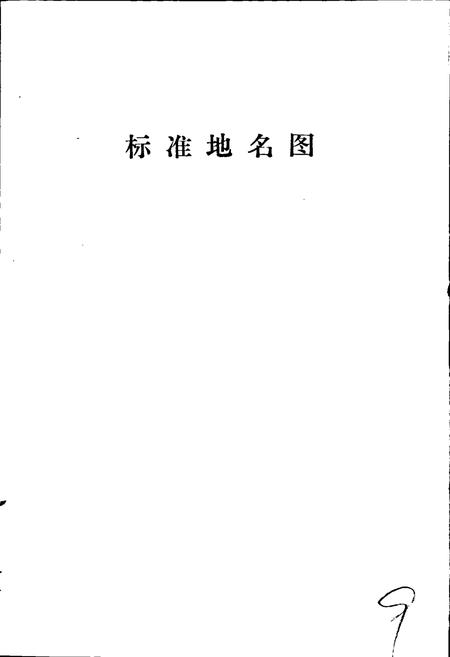 《清苑县地名资料汇编》.pdf电子版_河北省志插图4 《清苑县地名资料汇编》.pdf电子版_河北省志插图4
