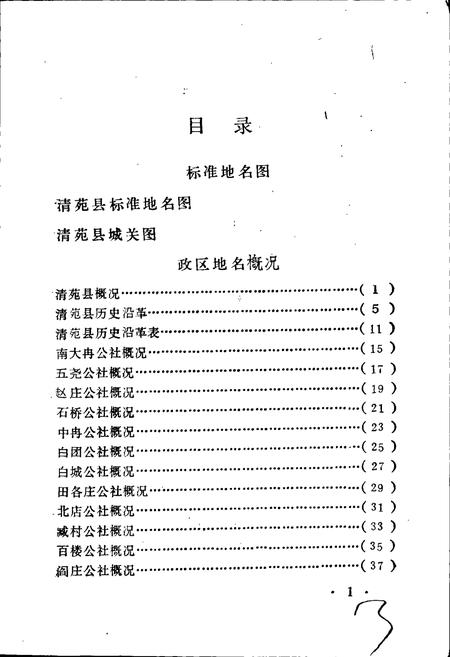 《清苑县地名资料汇编》.pdf电子版_河北省志插图5 《清苑县地名资料汇编》.pdf电子版_河北省志插图5