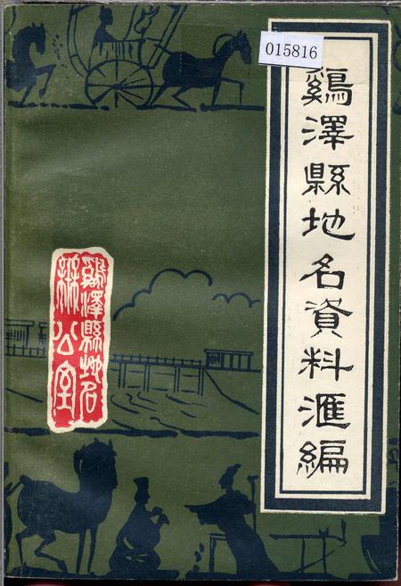 《鸡泽县地名资料汇编》.pdf电子版_河北省志插图 《鸡泽县地名资料汇编》.pdf电子版_河北省志插图