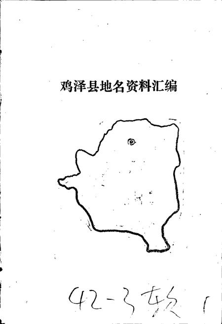 《鸡泽县地名资料汇编》.pdf电子版_河北省志插图1 《鸡泽县地名资料汇编》.pdf电子版_河北省志插图1