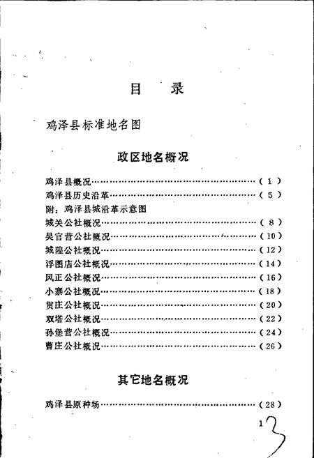 《鸡泽县地名资料汇编》.pdf电子版_河北省志插图4 《鸡泽县地名资料汇编》.pdf电子版_河北省志插图4
