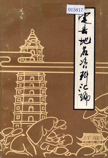 《定县地名资料汇编》.pdf电子版_河北省志