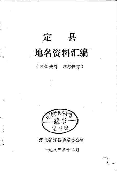 《定县地名资料汇编》.pdf电子版_河北省志插图1 《定县地名资料汇编》.pdf电子版_河北省志插图1