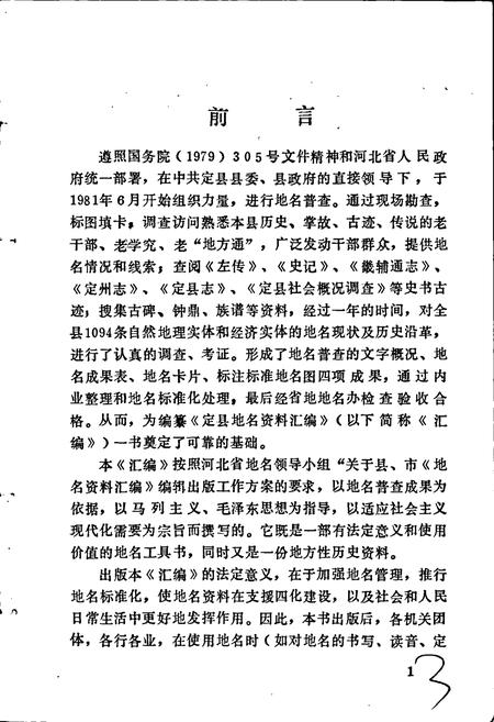 《定县地名资料汇编》.pdf电子版_河北省志插图2 《定县地名资料汇编》.pdf电子版_河北省志插图2