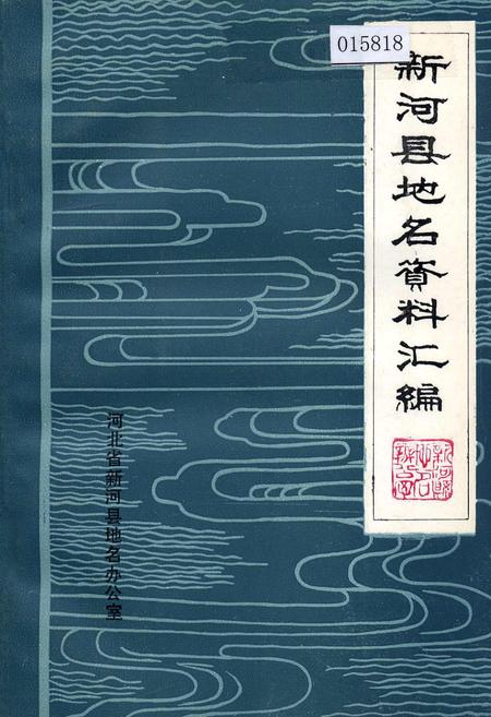 《新河县地名资料汇编》.pdf电子版_河北省志插图 《新河县地名资料汇编》.pdf电子版_河北省志插图