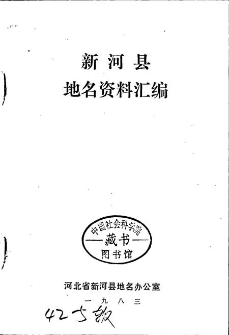 《新河县地名资料汇编》.pdf电子版_河北省志插图1 《新河县地名资料汇编》.pdf电子版_河北省志插图1