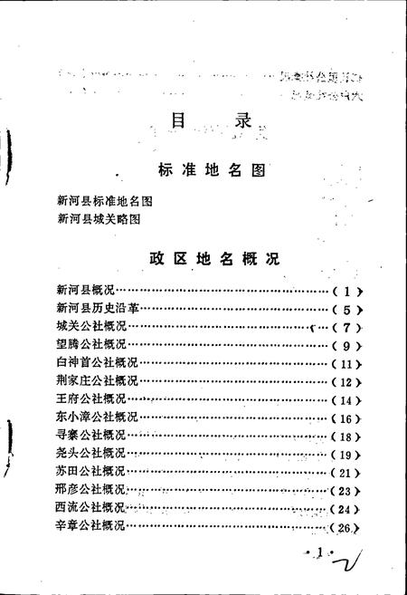 《新河县地名资料汇编》.pdf电子版_河北省志插图4 《新河县地名资料汇编》.pdf电子版_河北省志插图4