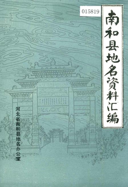 《南和县地名资料汇编》.pdf电子版_河北省志插图 《南和县地名资料汇编》.pdf电子版_河北省志插图