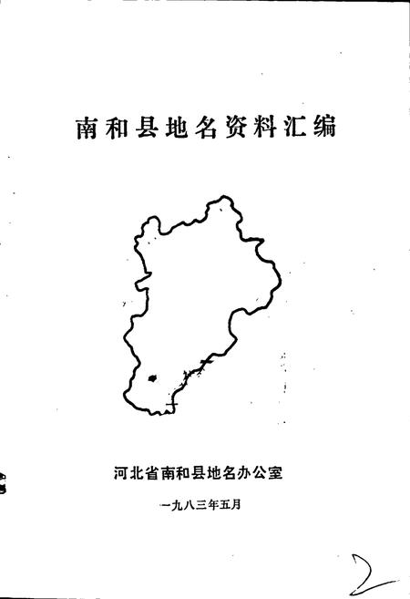 《南和县地名资料汇编》.pdf电子版_河北省志插图1 《南和县地名资料汇编》.pdf电子版_河北省志插图1