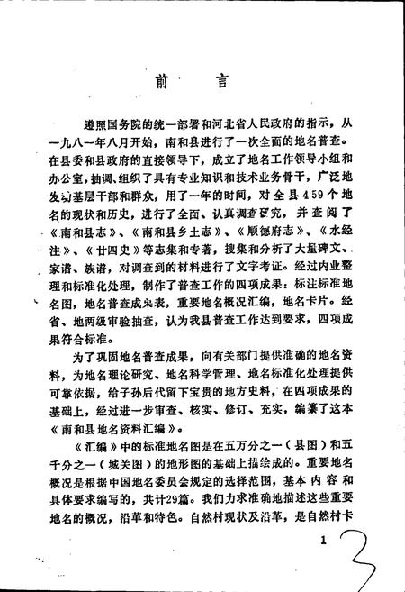 《南和县地名资料汇编》.pdf电子版_河北省志插图2 《南和县地名资料汇编》.pdf电子版_河北省志插图2