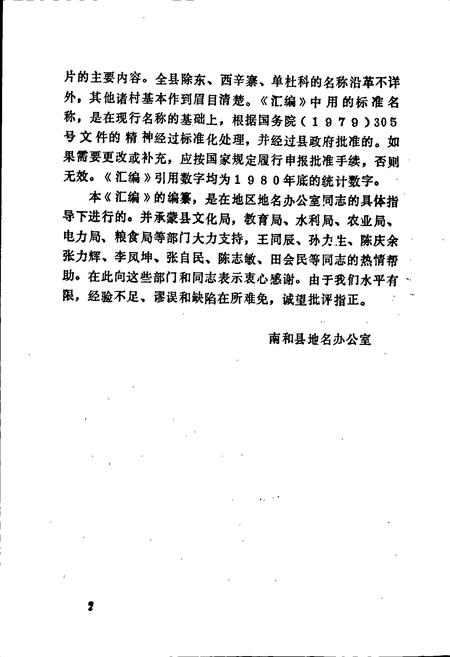 《南和县地名资料汇编》.pdf电子版_河北省志插图3 《南和县地名资料汇编》.pdf电子版_河北省志插图3