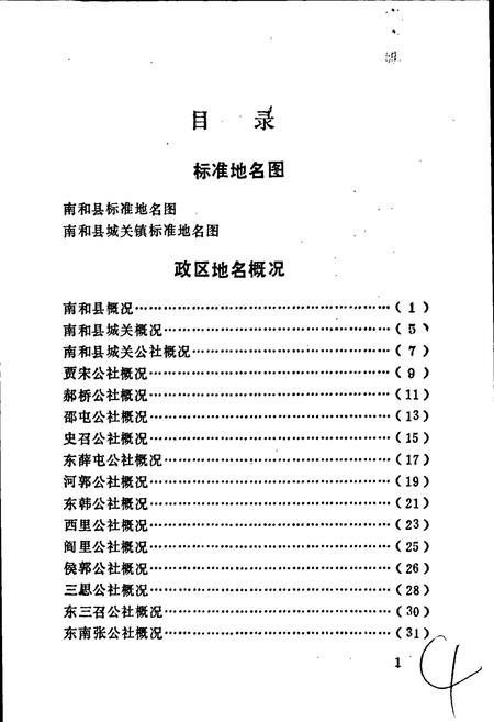 《南和县地名资料汇编》.pdf电子版_河北省志插图4 《南和县地名资料汇编》.pdf电子版_河北省志插图4