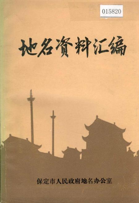 《保定市地名资料汇编》.pdf电子版_河北省志插图 《保定市地名资料汇编》.pdf电子版_河北省志插图