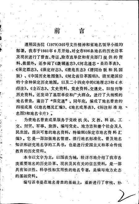 《保定市地名资料汇编》.pdf电子版_河北省志插图2 《保定市地名资料汇编》.pdf电子版_河北省志插图2