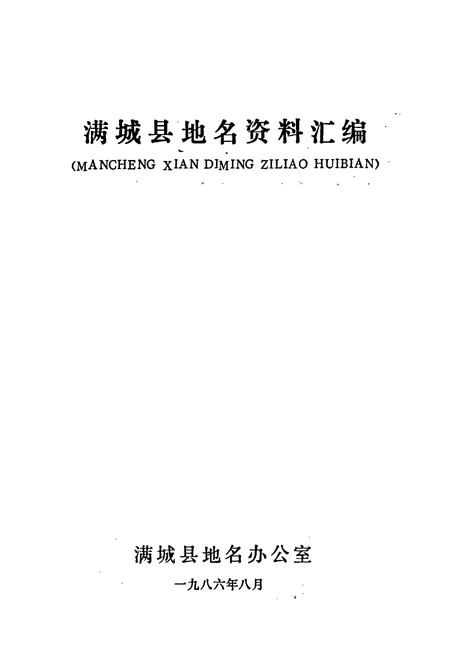 《满城县地名资料汇编》.pdf电子版_河北省志插图1