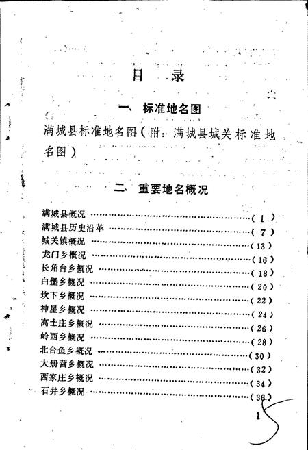 《满城县地名资料汇编》.pdf电子版_河北省志插图5