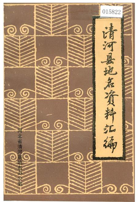 《清河县地名资料汇编》.pdf电子版_河北省志