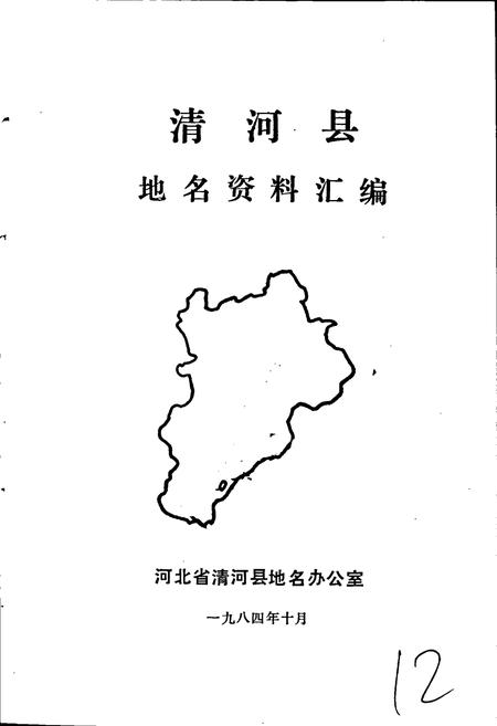 《清河县地名资料汇编》.pdf电子版_河北省志插图1