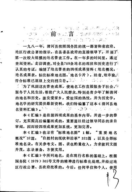 《清河县地名资料汇编》.pdf电子版_河北省志插图2