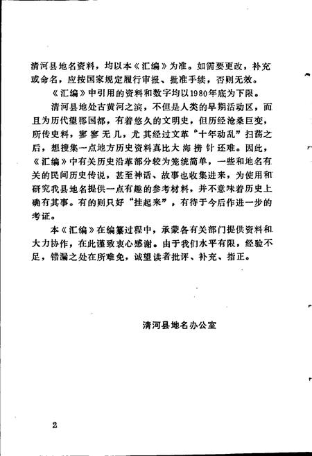 《清河县地名资料汇编》.pdf电子版_河北省志插图3