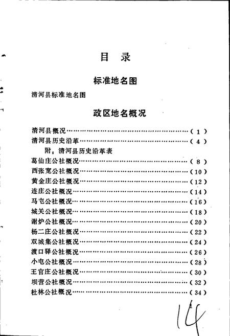 《清河县地名资料汇编》.pdf电子版_河北省志插图4