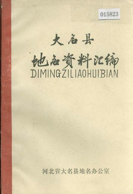 《大名县地名资料汇编》.pdf电子版_河北省志