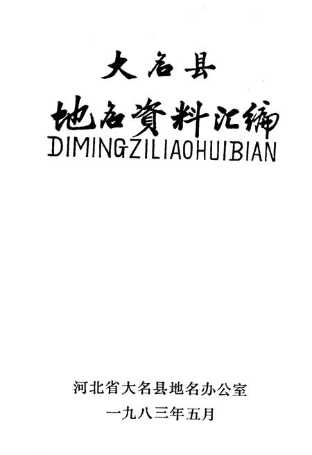 《大名县地名资料汇编》.pdf电子版_河北省志插图1