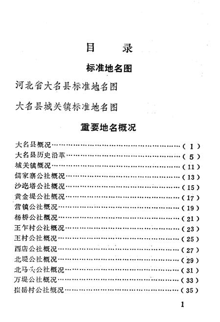 《大名县地名资料汇编》.pdf电子版_河北省志插图3