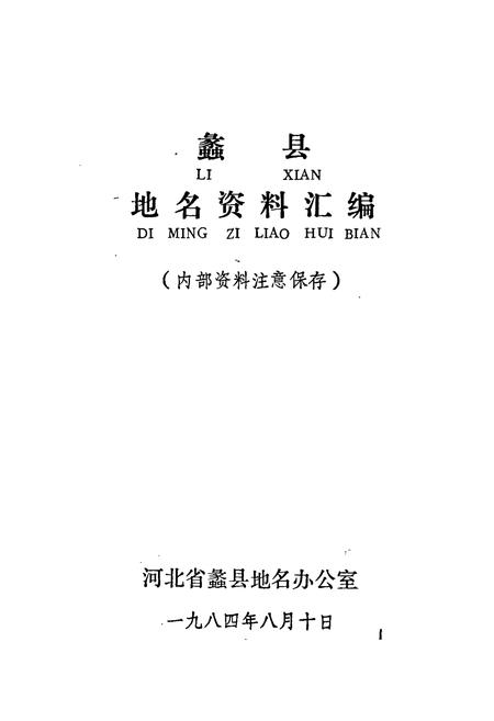 《蠡县地名资料汇编》.pdf电子版_河北省志插图1 《蠡县地名资料汇编》.pdf电子版_河北省志插图1