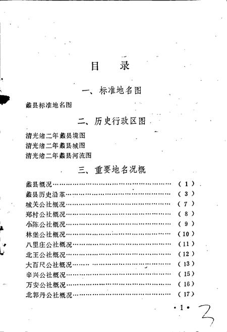 《蠡县地名资料汇编》.pdf电子版_河北省志插图4 《蠡县地名资料汇编》.pdf电子版_河北省志插图4