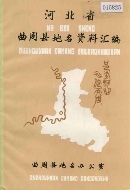 《河北省曲周县地名资料汇编》.pdf电子版_河北省志插图 《河北省曲周县地名资料汇编》.pdf电子版_河北省志插图
