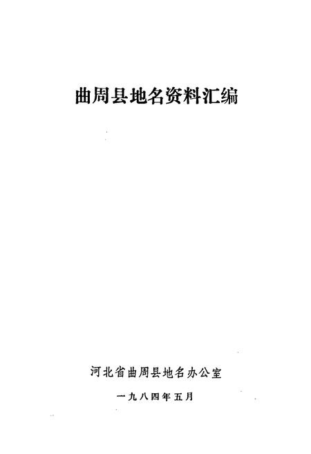 《河北省曲周县地名资料汇编》.pdf电子版_河北省志插图1 《河北省曲周县地名资料汇编》.pdf电子版_河北省志插图1