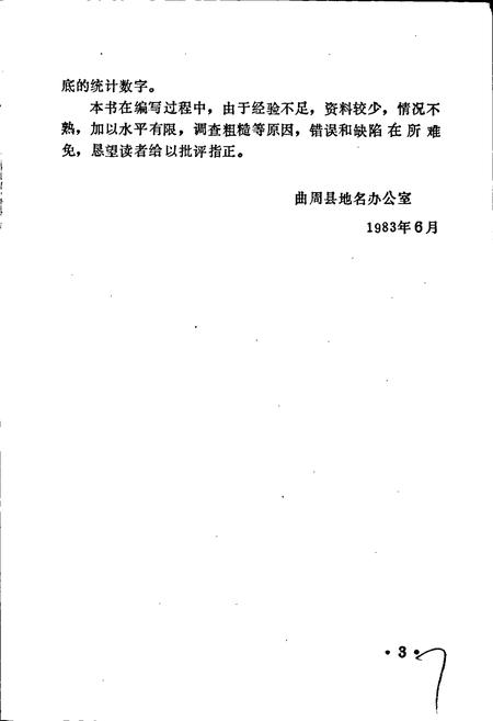 《河北省曲周县地名资料汇编》.pdf电子版_河北省志插图4 《河北省曲周县地名资料汇编》.pdf电子版_河北省志插图4