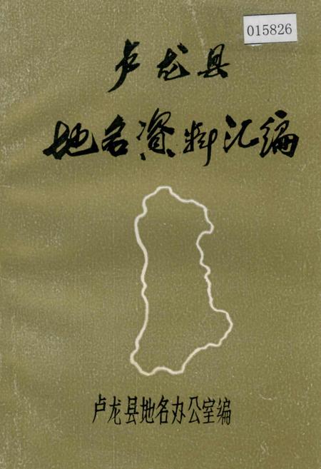 《卢龙县地名资料汇编》.pdf电子版_河北省志
