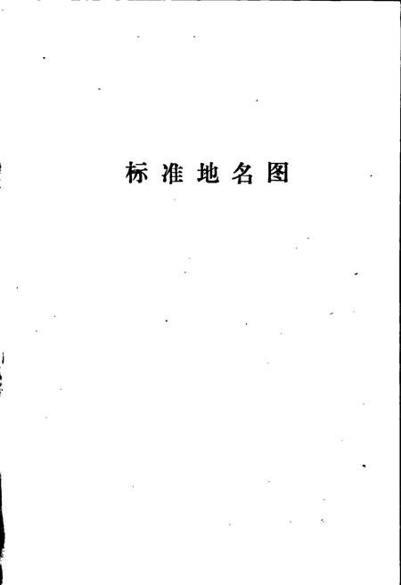 《卢龙县地名资料汇编》.pdf电子版_河北省志插图4