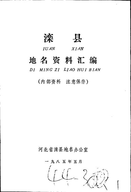 《滦县地名资料汇编》.pdf电子版_河北省志插图1