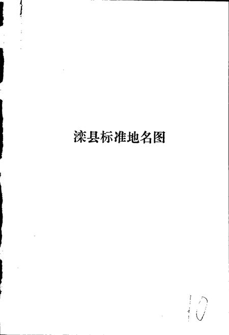 《滦县地名资料汇编》.pdf电子版_河北省志插图4