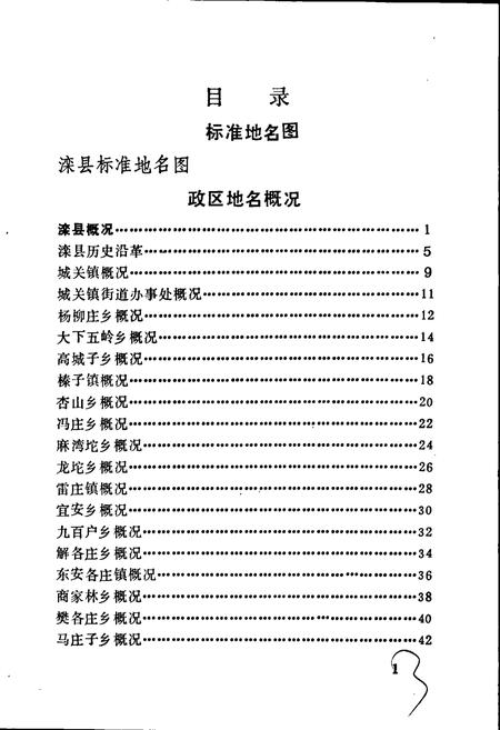 《滦县地名资料汇编》.pdf电子版_河北省志插图5