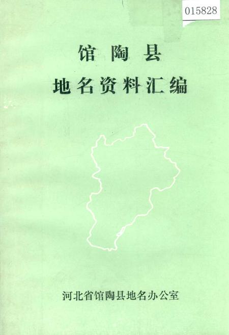 《馆陶县地名资料汇编》.pdf电子版_河北省志