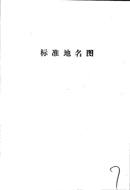 《馆陶县地名资料汇编》.pdf电子版_河北省志插图4