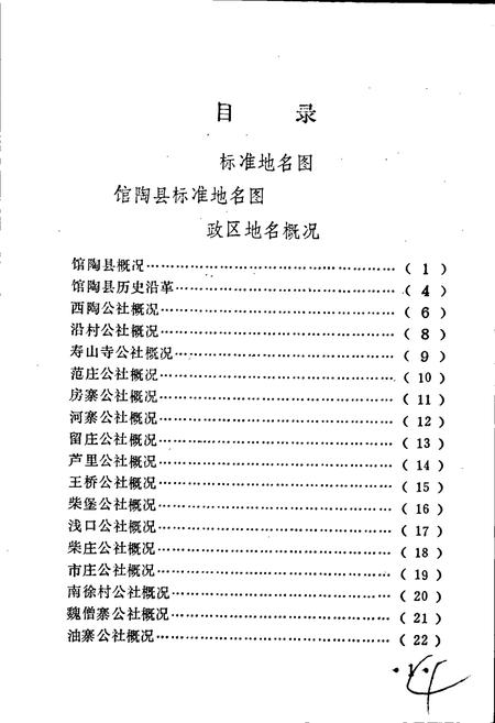 《馆陶县地名资料汇编》.pdf电子版_河北省志插图5