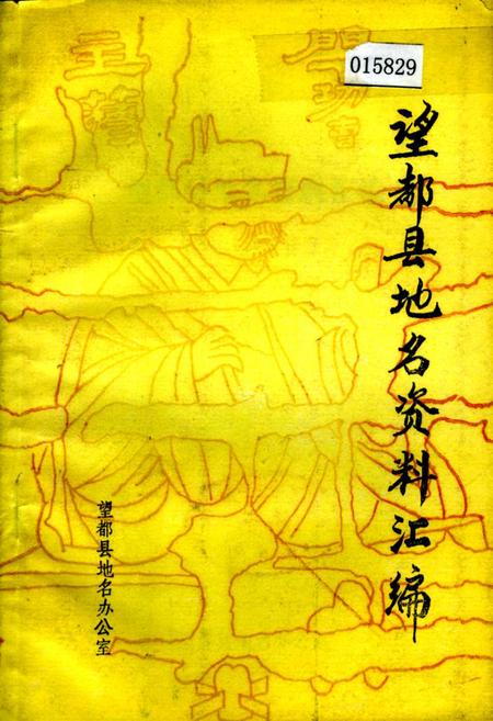 《望都县地名资料汇编》.pdf电子版_河北省志