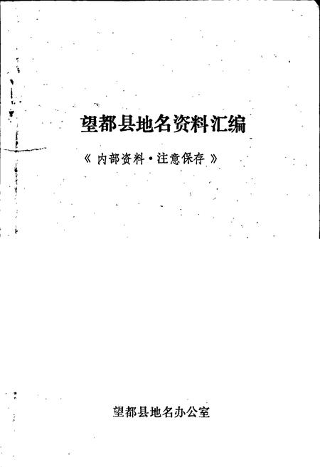 《望都县地名资料汇编》.pdf电子版_河北省志插图1