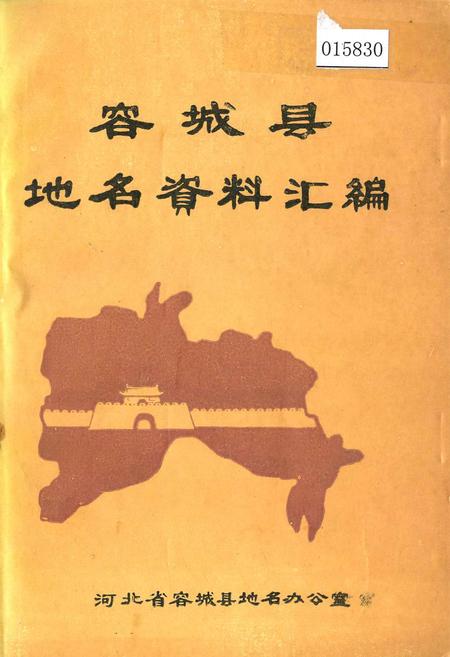 《容城县地名资料汇编》.pdf电子版_河北省志